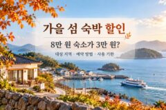 가을 섬 숙박 할인, 8만 원짜리 숙소가 3만 원 된다고요?