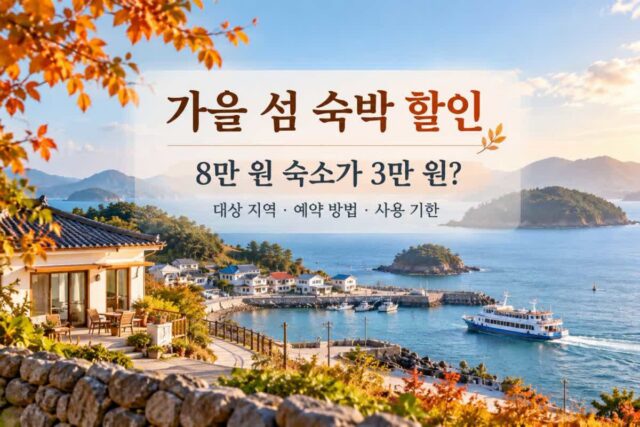 가을 섬 숙박 할인, 8만 원짜리 숙소가 3만 원 된다고요?