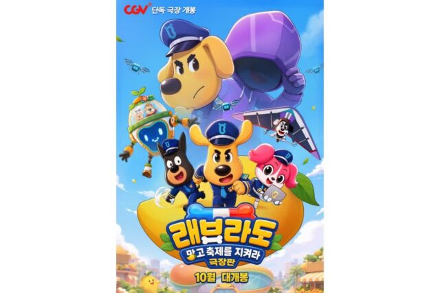 애니메이션 영화 <극장판 래브라도: 망고축제를 지켜라> 예매권 나눔 이벤트(10/2 마감)