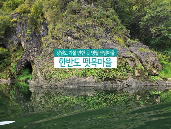강원도 가볼 만한 곳 영월 선암마을 | 한반도 뗏목마을