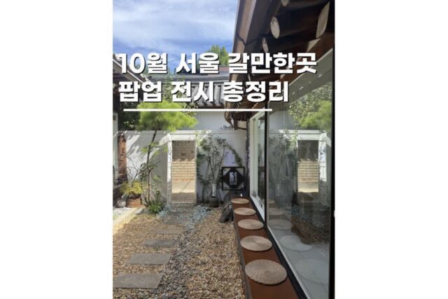 10월 서울가볼만한곳 팝업스토어 전시 놀거리 BEST 5