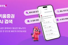 “해외 거래내역 어디서 봐?”…키움증권, 대화형 AI검색 출시