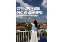 발리짱구 호텔 추천 드림 빌리지 내돈내산 2박3일 숙소