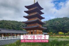 경북 김천 가볼 만한 곳 | 김천 사명대사공원 건강문화원 한복체험