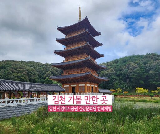 경북 김천 가볼 만한 곳 | 김천 사명대사공원 건강문화원 한복체험