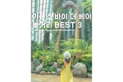 싱가포르 가든스 바이 더 베이 여행코스 도보 가능한 가볼만한곳 3