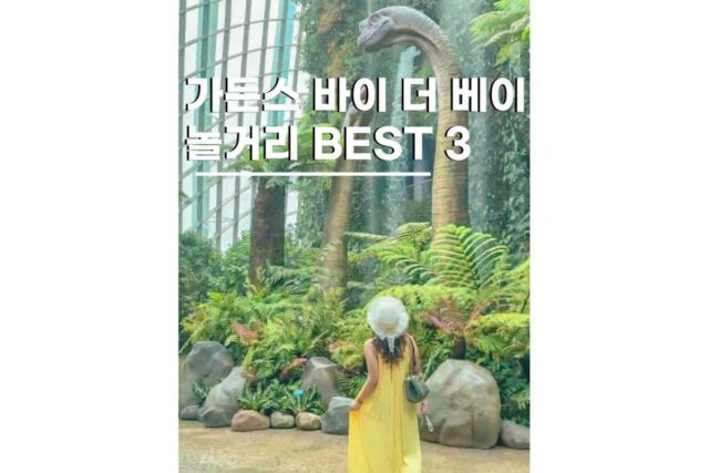 싱가포르 가든스 바이 더 베이 여행코스 도보 가능한 가볼만한곳 3