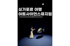 싱가포르 아트사이언스 뮤지엄 오션 전시 마리나베이샌즈 가볼만한곳