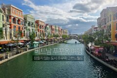 베트남 푸꾸옥 여행 | 잠들지 않는 도시 푸꾸옥 그랜드월드