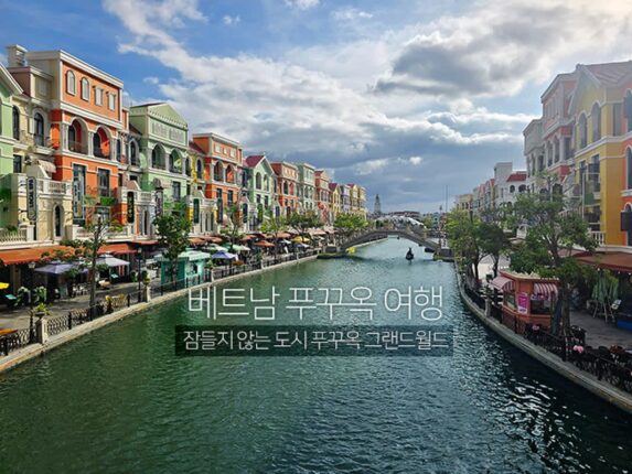 베트남 푸꾸옥 여행 | 잠들지 않는 도시 푸꾸옥 그랜드월드