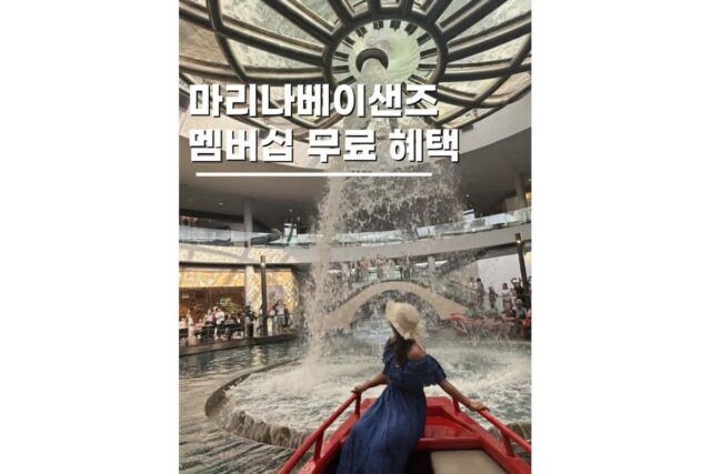 싱가포르 여행코스 마리나베이샌즈 멤버십 무료 즐기기