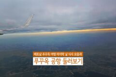 베트남 푸꾸옥 여행 마지막 날 식사 모음과 푸꾸옥 공항 둘러보기