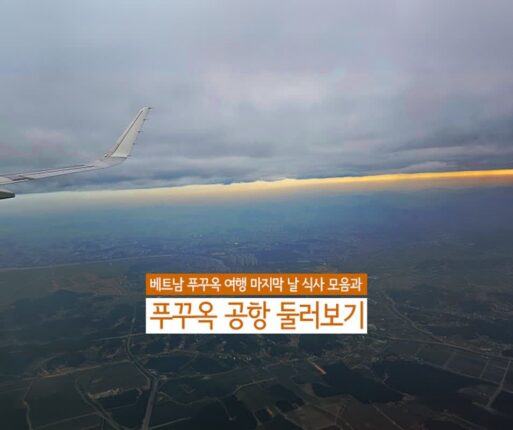 베트남 푸꾸옥 여행 마지막 날 식사 모음과 푸꾸옥 공항 둘러보기