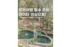 발리이심추천 50% 할인으로 자유여행 필수 준비물 챙기기