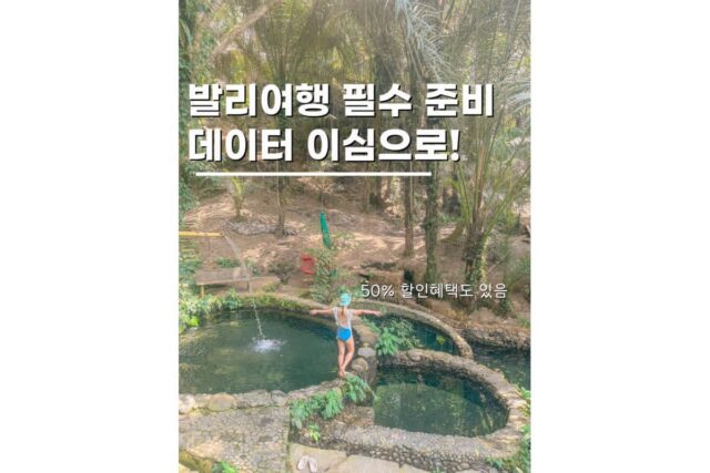 발리이심추천 50% 할인으로 자유여행 필수 준비물 챙기기