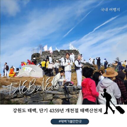 태백 가볼만한 곳 10월 3일 개천절에 만난 2026 태백산 천제, 단풍과 주목까지 유일사 등산코스 소요시간