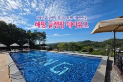 서울근교 글램핑 경기도 포천 가볼 만한 곳 해핑 글램핑 데이유즈