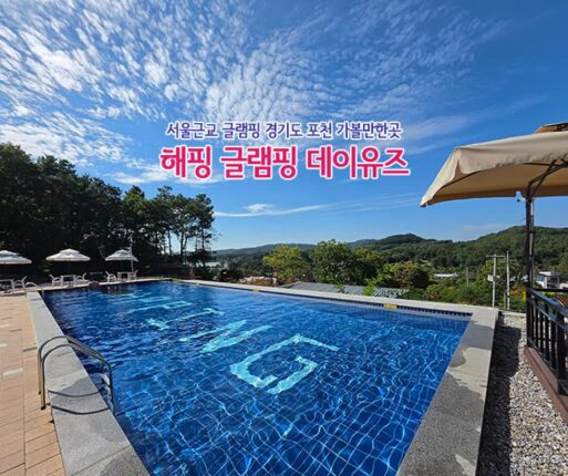 서울근교 글램핑 경기도 포천 가볼 만한 곳 해핑 글램핑 데이유즈