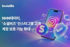 NHN데이터, ‘소셜비즈’ 인스타그램 계정 보호 기능 강화