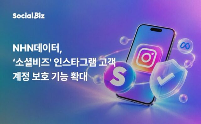 NHN데이터, ‘소셜비즈’ 인스타그램 계정 보호 기능 강화
