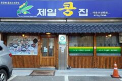 “서울 도심에 이런 곳이?”… 100년 전통의 콩 요리 명소