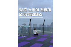 마리나베이샌즈 웰니스 프로그램 요가 필라테스 사운드 메디테이션