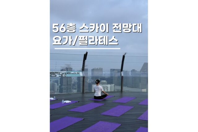 마리나베이샌즈 웰니스 프로그램 요가 필라테스 사운드 메디테이션