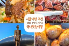 서울여행 추천 광희동 중앙아시아 거리 국내맛집여행