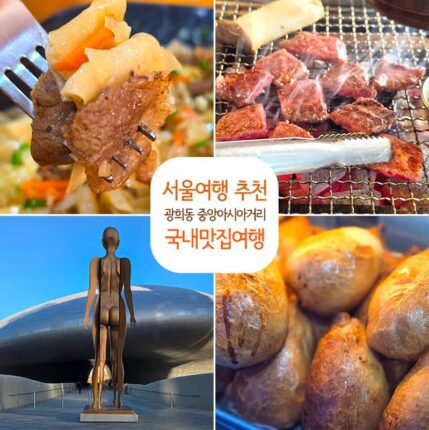 서울여행 추천 광희동 중앙아시아 거리 국내맛집여행