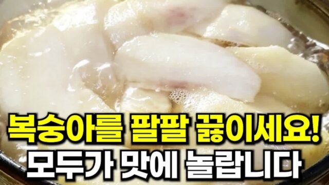 맛 없는 복숭아 억지로 먹지 마세요! 물에 팔팔 끓이자 모두가 맛에 놀랍니다