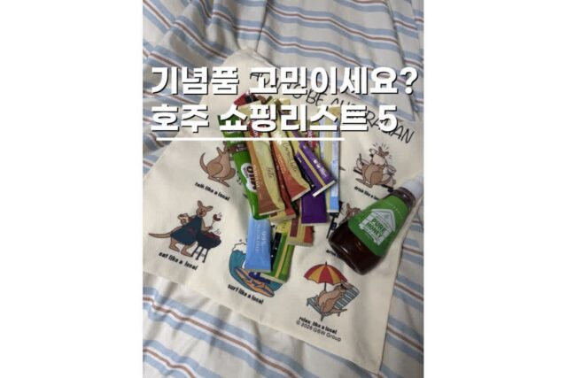 호주 쇼핑리스트 기념품 호불호 없이 좋아할 것들 5가지