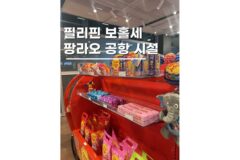 보홀공항세 포함 필리핀 팡라오 공항 면세점 식당 시설 총정리