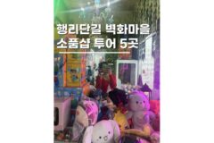 수원 행리단길 소품샵 투어 5곳이색데이트코스