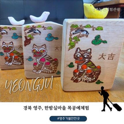 오이소 추천 영주 가볼만한 곳 한밤실마을, 케데헌 호작도 목공예 체험과 교복 체험