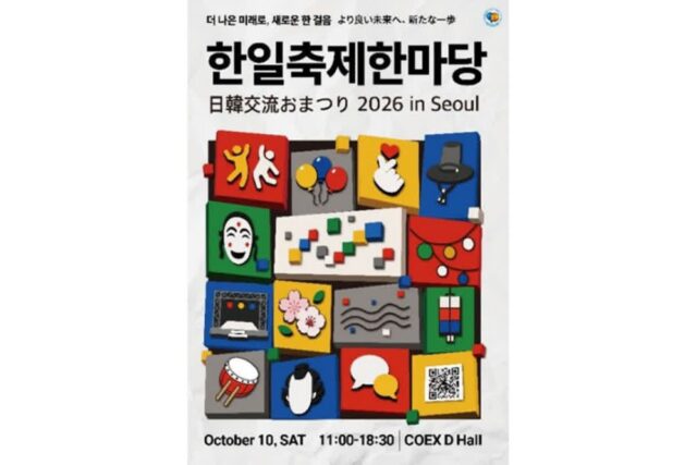 [한일축제한마당 2026 in Seoul] 코엑스 D홀 개최 정보, 행사장 배치도 및 프로그램 일정 총정리