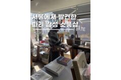 서울소품샵투어 ofr 서촌점 파리 감성 가득한 아트북 편집샵