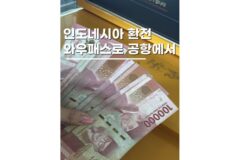 인도네시아 자카르타여행 인천공항 환전 와우패스로