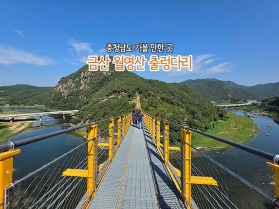 충청남도 가볼 만한 곳 | 금산 월영산 출렁다리