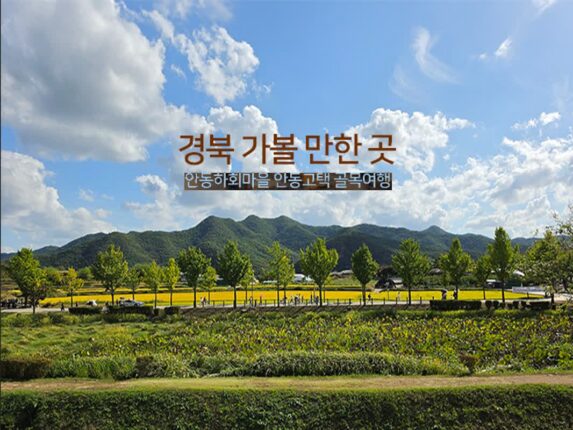 경북 가볼 만한 곳 안동 하회마을 안동 고택 골목여행