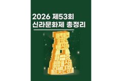 경주 신라문화제 2026 일정 공연 시간부터 주차까지 총정리