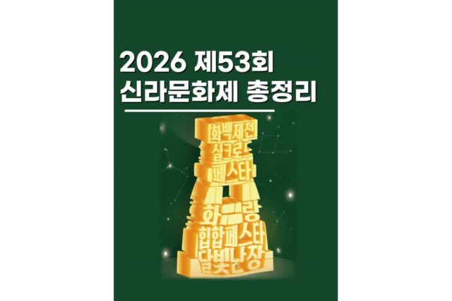 경주 신라문화제 2026 일정 공연 시간부터 주차까지 총정리