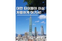대만esim 유심 여행 준비물 10월 마이심 50% 할인