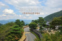 경남 가볼 만한 곳 | 산청 동의보감촌 무릉교