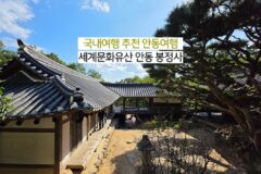 국내여행 추천 안동 여행 | 세계문화유산 안동 봉정사