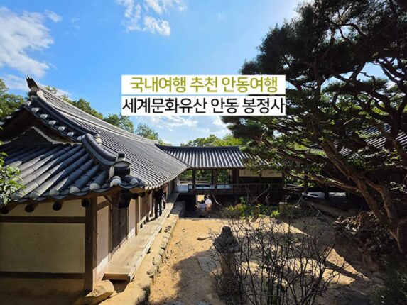 국내여행 추천 안동 여행 | 세계문화유산 안동 봉정사