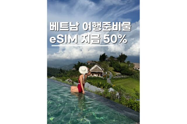 베트남eSIM 다낭이심 50% 할인 무제한 7천원