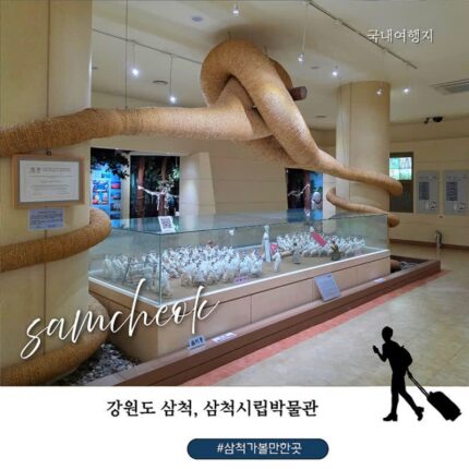 삼척 가볼만한 곳 삼척시립박물관, 옛 삼척의 역사와 화전민 생활을 만나다