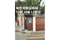 서울가을나들이 북촌계동길축제 일정 한옥마을 가볼만한곳 놀거리