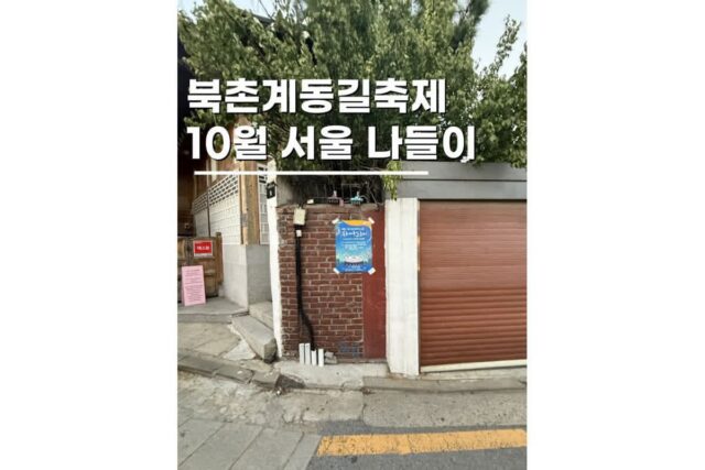 서울가을나들이 북촌계동길축제 일정 한옥마을 가볼만한곳 놀거리