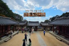경북 안동 가볼 만한 곳 안동 도산서원